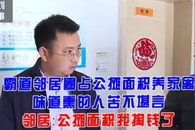 霸道邻居圈占公摊面积养家禽，熏的人苦不堪言，邻居：我掏钱了视频封面