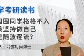 与周围同学格格不入，我该坚持做自己还是随波逐流？#学浪计划#视频封面