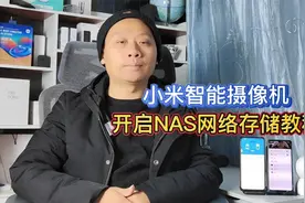 小米智能摄像机，搭配NAS存储服务器，守护你的监控数据安全