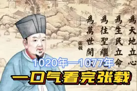 一口气看完张载，理学一代宗师，他的横渠四句是多少人一生的信仰视频封面