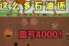 遭遇石油泄漏，血亏4000《石油大亨》第2集视频封面
