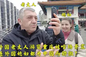 外国老丈人游览重庆,被重庆啥场景所震撼?连媳妇都为中国而骄傲?视频封面