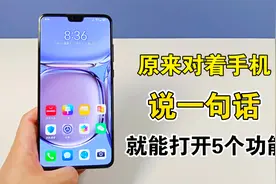 原来对着手机说一句话，就能打开5个隐藏功能，真的太实用了视频封面