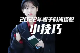你的脸型，适合戴什么样的帽子？视频封面
