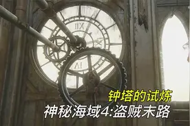 [神秘海域4:盗贼末路]13期:钟塔的试炼视频封面