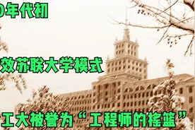 50年代初， 仿效苏联大学模式，哈工大被誉为 “工程师的摇篮”视频封面