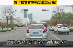 路口等信号灯，右转加直行车道，直行和右转车辆到底谁优先？视频封面