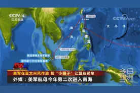 美航母再次进入南海 美军在亚太兴风作浪 拉“小圈子”让盟友买单视频封面