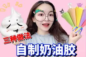 解压奶油胶大制作！用牙膏混合沐浴露，你猜小熊能成功吗？视频封面