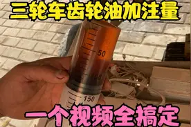 电动三轮常见的牙包加油量你知道？师傅告诉你常见齿轮油详细数量