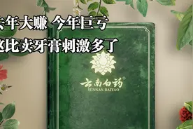云南白药炒股巨亏15亿，原因竟然是公司钱太多了没用处视频封面