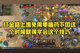 传奇打金：打金路上难免需要嗑药下图这个时候就得学会这个技巧
