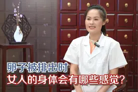 卵子被排出时，女人的身体会有哪些感觉？