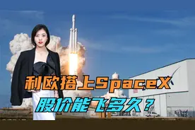 利欧搭上马斯克SpaceX，股价能飞多久？视频封面