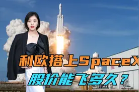 利欧搭上马斯克SpaceX，股价能飞多久？视频封面