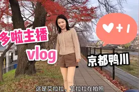 多啦主播的Vlog！日本京都必打卡景点，鸭川边遇见红枫和晚霞！视频封面