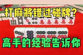 打麻将错过碰牌怎么办？高手的经验告诉你，一点都不用慌！