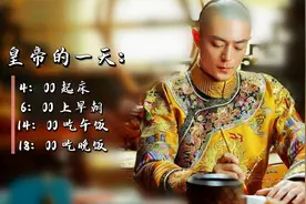 皇帝一天都咋过？乾隆4点起床，晚7点翻牌子！充实又乏味的每一天视频封面