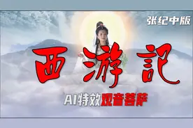 AI技术制作《西游记》特效，3个观音菩萨同时劝解唐僧西天取经