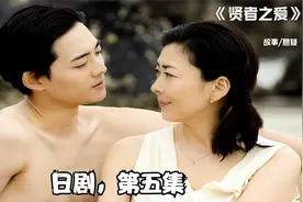 日剧《贤者之爱》五十岁的女人和闺蜜的儿子？夜俩为一个女人出手视频封面