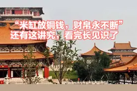 “米缸放铜钱，财帛永不断”，还有这讲究，看完长见识了视频封面