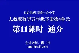 小学五年级下册第四单元 《通分》视频封面