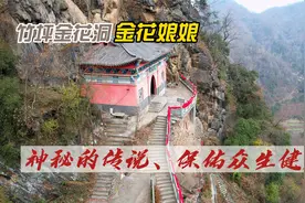 竹山县竹坪金花洞金花娘娘：神秘的传说、保佑众生健康视频封面