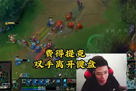 老英雄回忆-费德提克，双手离开键盘，任你打不掉血视频封面