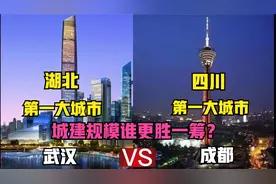 航拍武汉与成都，湖北第一大城市和四川第一大城市，城建差距大吗视频封面
