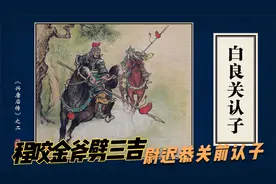 秦王招三将还朝，程咬金斧劈三吉尉迟恭白良关认子连环画兴唐后传视频封面