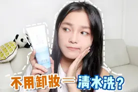 不用卸妆＝清水洗？懒人彩妆，其实要清洁视频封面