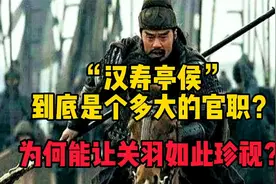 “汉寿亭侯”到底是个多大的官职？为何能让关羽如此珍视？视频封面