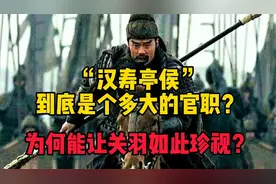 “汉寿亭侯”到底是个多大的官职？为何能让关羽如此珍视？视频封面