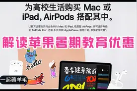 如何便宜的购买Mac ipad！！解读2020苹果暑期教育优惠
