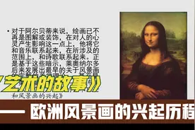 美院教授杨振宇谈《艺术的故事》：欧洲风景画的兴起历程视频封面