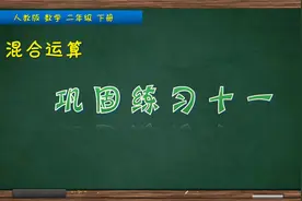二年级下册数学《混合运算巩固练习十一》，坐在家里学好混合运算视频封面