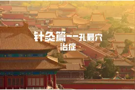 倪海厦--针灸篇68 治疗痔疮的穴位