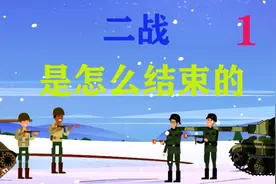 第二次世界大战怎么结束的#第二次世界大战 #简介 #纪录片