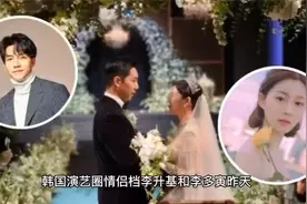 众星云集！李昇基李多寅办婚礼 韩国“半个演艺圈”都来了视频封面