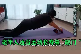 70岁东北阿姨，每天自律锻炼健腹轮，老年人适当锻炼增强抵抗力视频封面