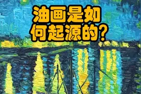 奇闻野史：历史上油画是如何起源的？视频封面