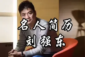 京东创始人——刘强东视频封面