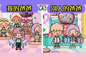 我的爸爸VS别人的爸爸，原来优秀都是别人的