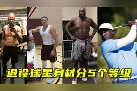 退役球星身材分5个等级：乔丹肚腩C级，300斤奥胖S级，那SSS呢？视频封面