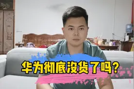 究竟是什么原因导致华为手机销量严重下滑，芯片问题迫在眉睫