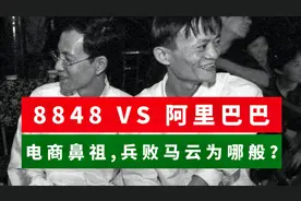 8848：25年前中国第一家电商网站，为什么输给马云的阿里巴巴？视频封面