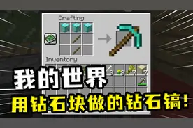我的世界：玩家做了个加强版钻石镐，史蒂夫用它挖树结果把树吓跑