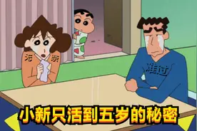 蜡笔小新：大家被这集误导了多少年，小新只能活到五岁的秘密视频封面