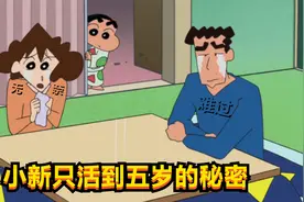 蜡笔小新：大家被这集误导了多少年，小新只能活到五岁的秘密视频封面