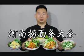 都来看都来瞧，天热得吃捞面条，4种捞面条做法，全吃过的人不多视频封面